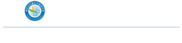 哈尔滨商业大学 经济学院