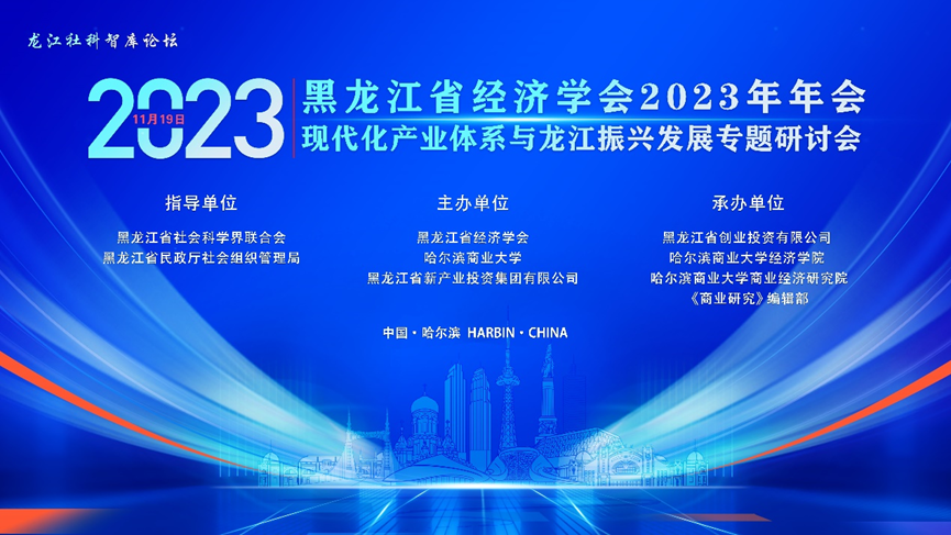 我校主办黑龙江省经济学会2023年年会暨现代化产业体系