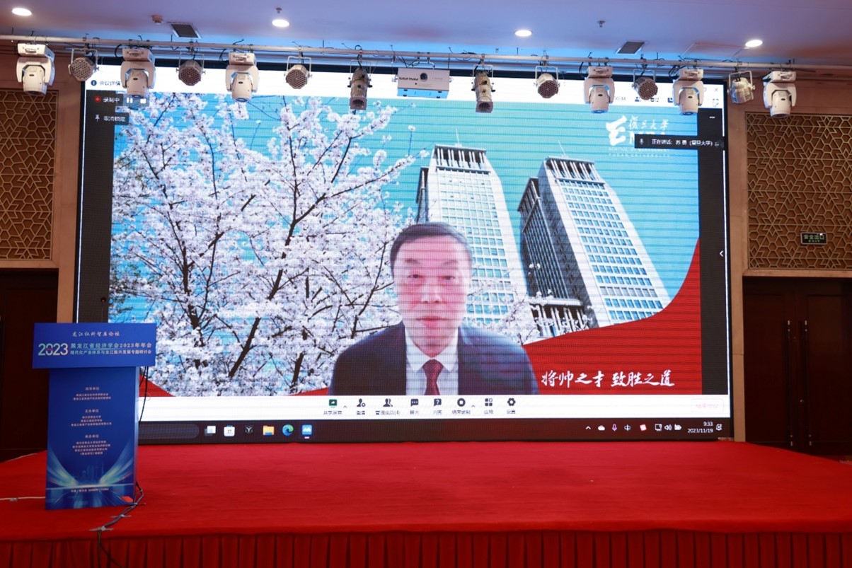 我校主办黑龙江省经济学会2023年年会暨现代化产业体系